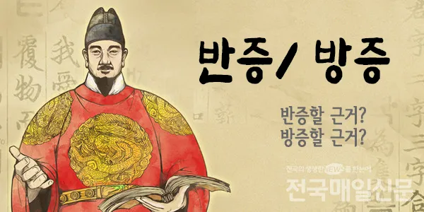 반증 방증 뜻 차이 맞춤법 한자_6