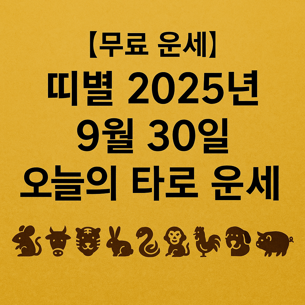 [무료 운세] 띠별 2025년 9월 30일 오늘의 타로 운세