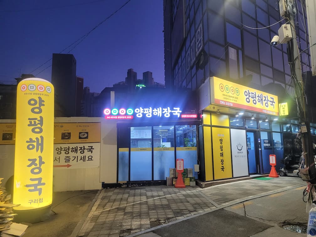 ㅇㅁㅇㅁ양평해장국 구리점 전경
