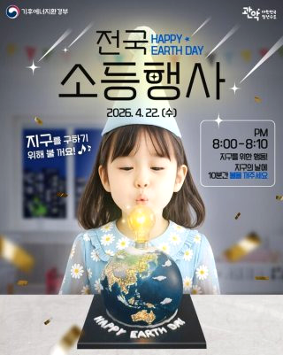 지구의 날 소등행사 시간 참여 방법
