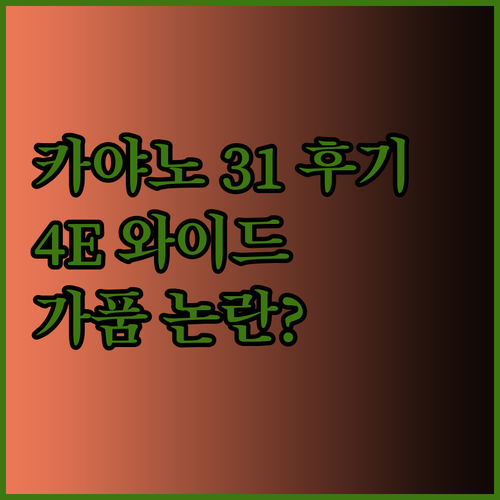 아식스 젤 카야노 31 4E 와이드 