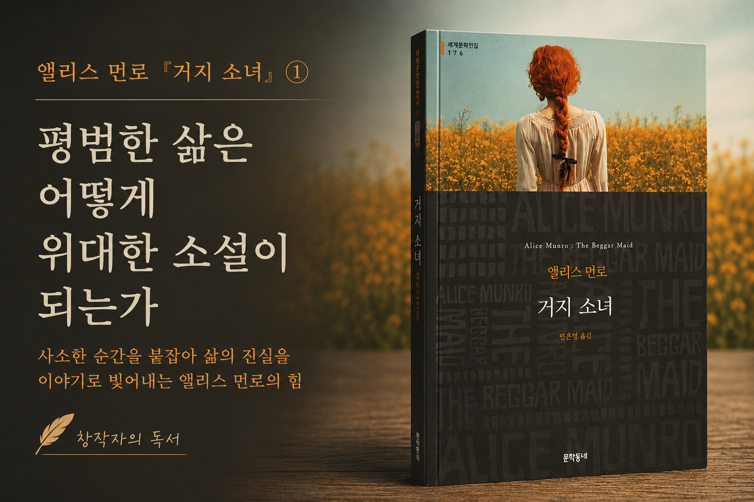 앨리스 먼로 『거지 소녀』 책 표지와 '평범한 삶은 어떻게 위대한 소설이 되는가'라는 제목이 담긴 문학 분석 썸네일.