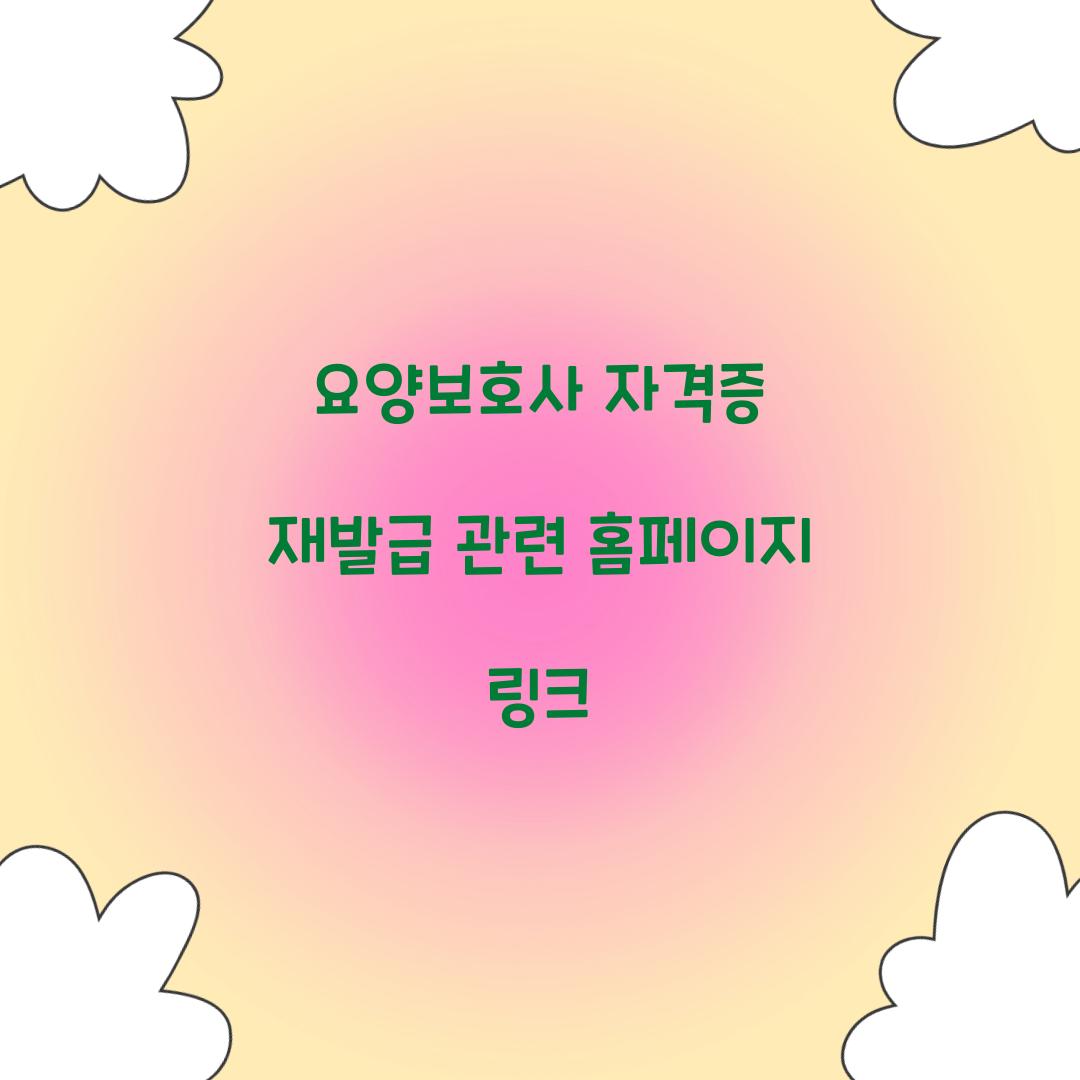 요양보호사 자격증 재발급 관련 홈페이지 링크  