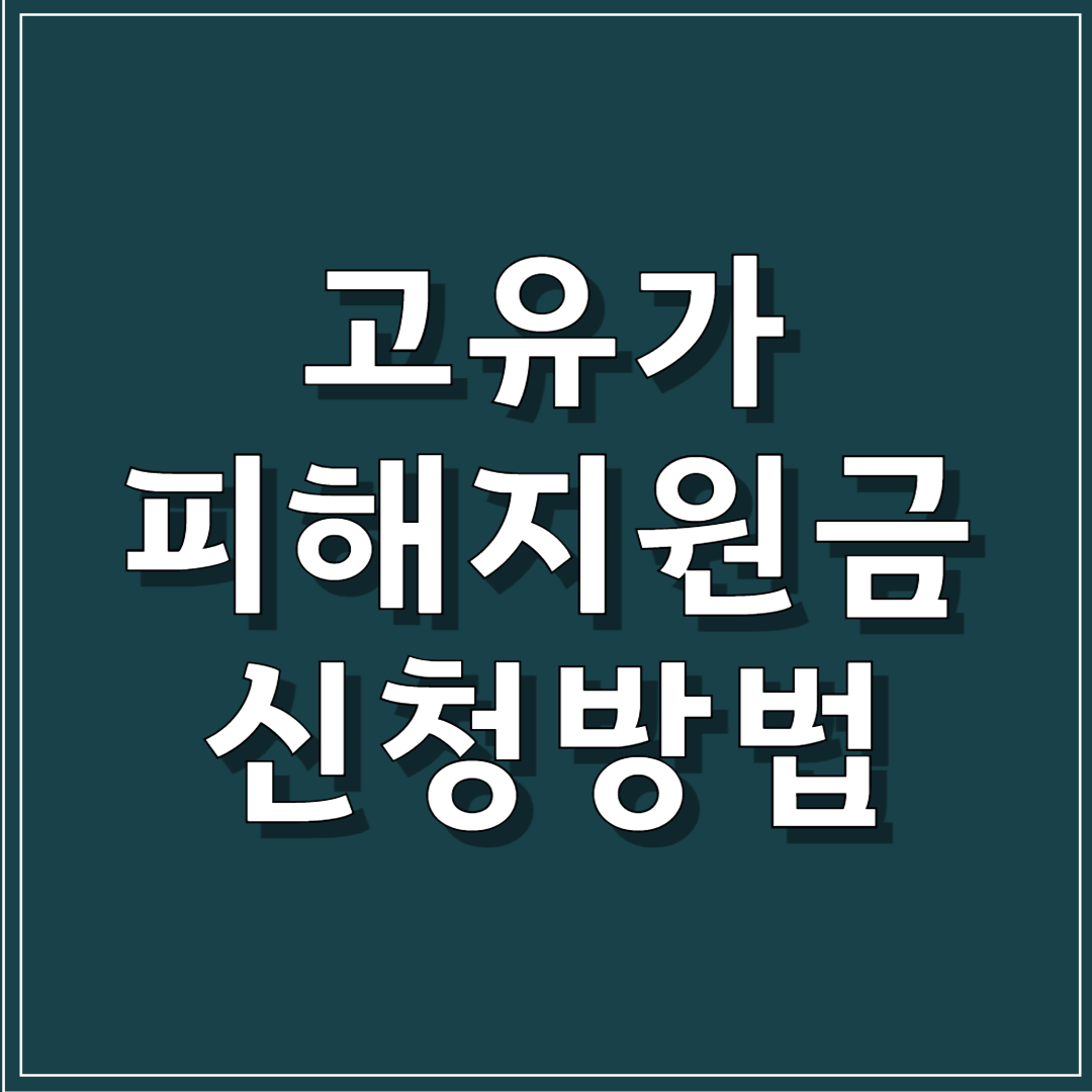 고유가 피해지원금 2차