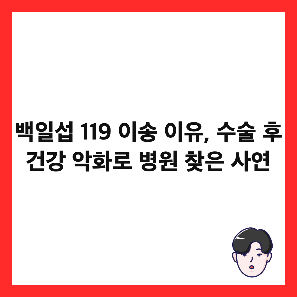 ๋ฐฑ์ผ์ญ 119 ์ด์ก ์ด์ , ์์ ํ ๊ฑด๊ฐ ์
ํ๋ก ๋ณ์ ์ฐพ์ ์ฌ์ฐ ์ธ๋ค์ผ