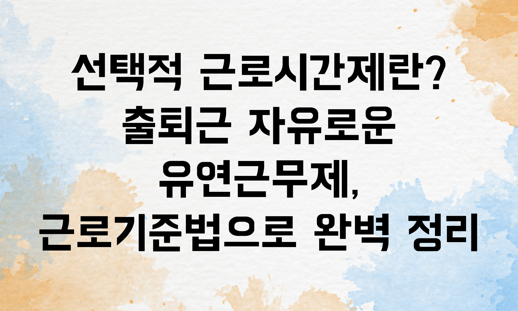 선택적 근로시간제