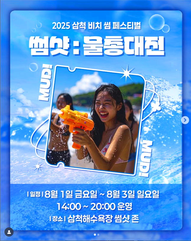 삼척 비치 썸 페스티벌