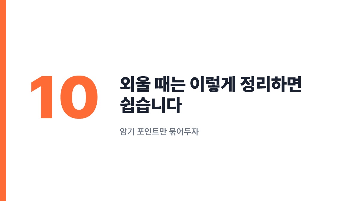 외울 때는 이렇게 정리하면 쉽습니다 — 암기 포인트만 묶어두자