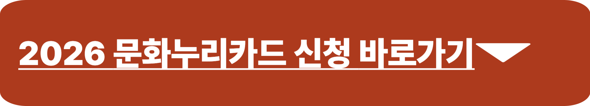 문화누리카드 신청