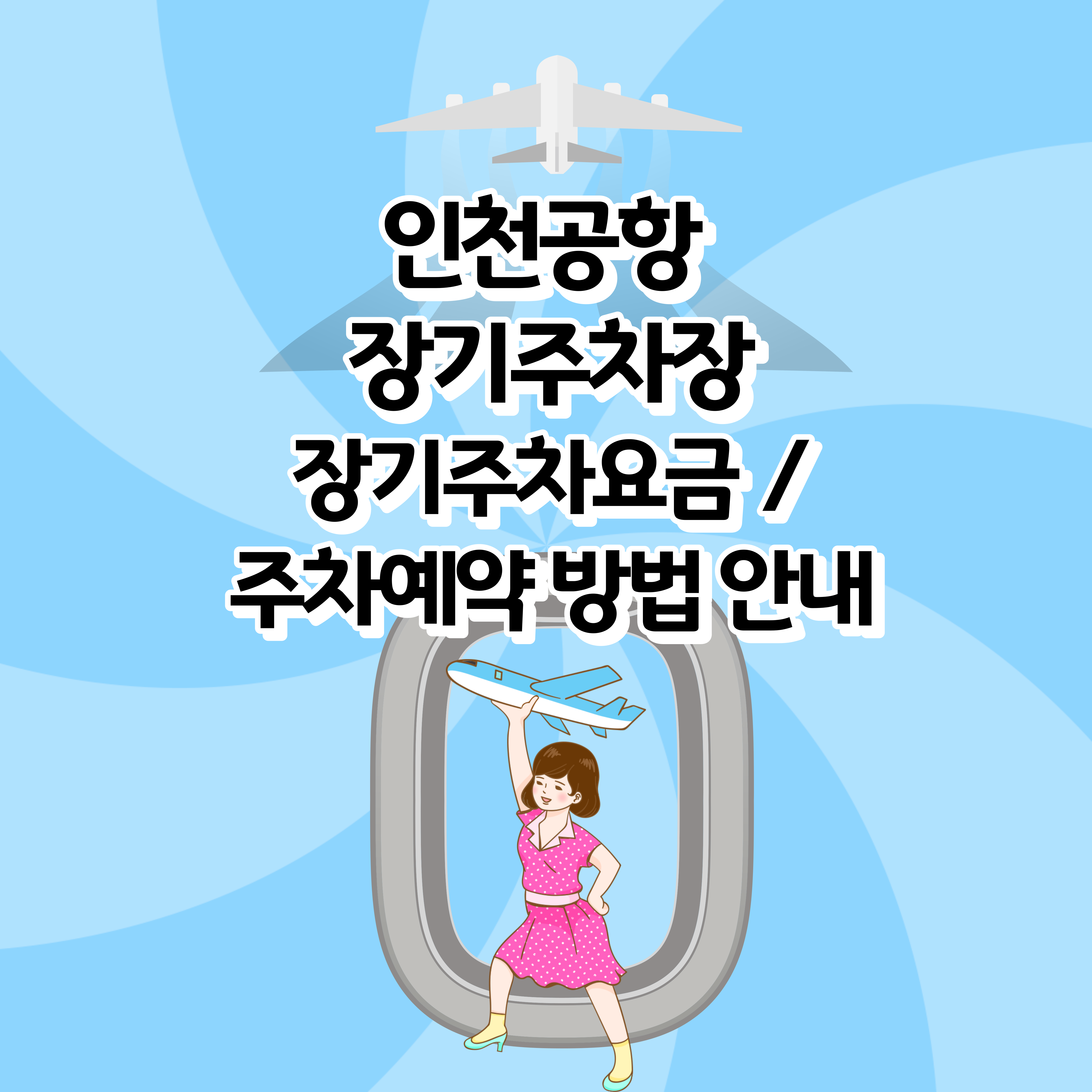 인천공항 장기주차장, 인천공항 장기주차요금 안내, 인천공항 장기주차예약 방법 안내