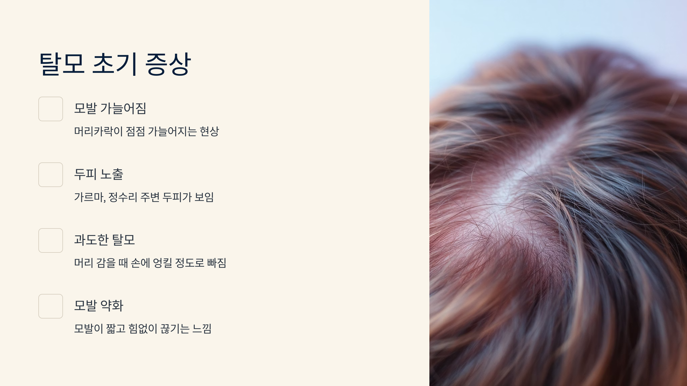 탈모 초기 증상