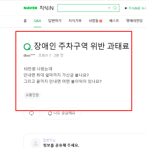 장애인 주차구역 위반 과태료 관련 질문 지식인