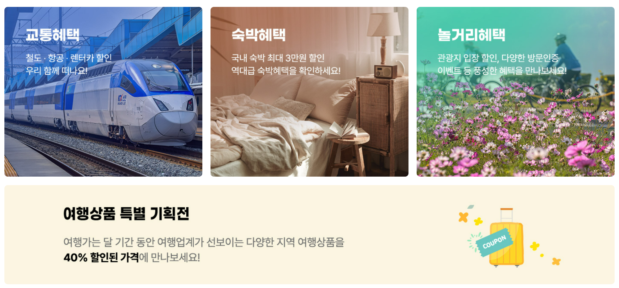 대한민국 숙박세일 페스타 바로가기