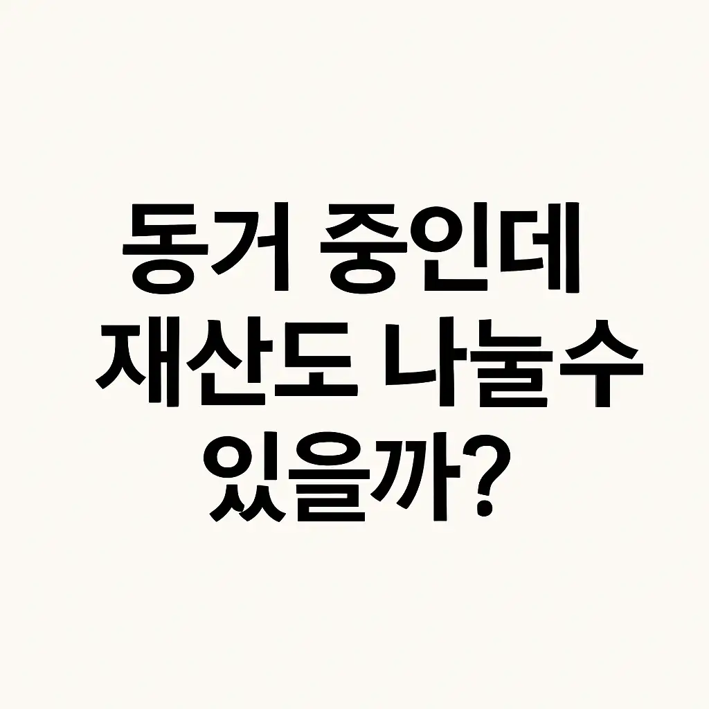 동거 중인데 재산도 나눌 수 있을까? 라는 문구가 들어간 썸네일 이미지