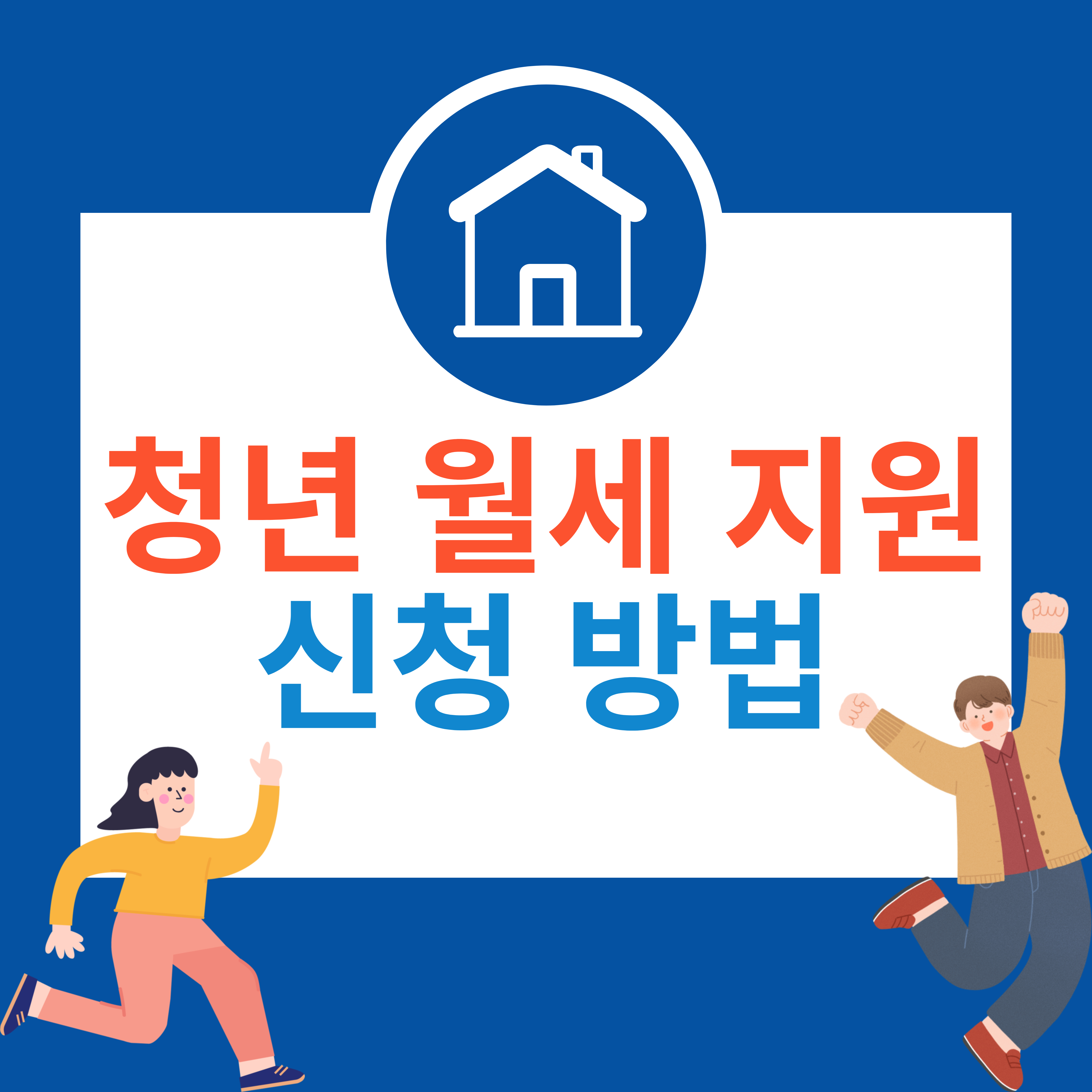 청년 월세 지원 신청방법