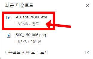 알캡처 무료 다운로드 방법