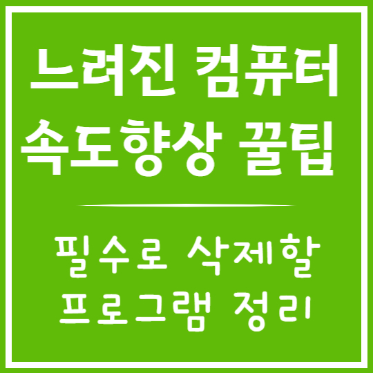 느려진 컴퓨터 속도 향상 꿀팁