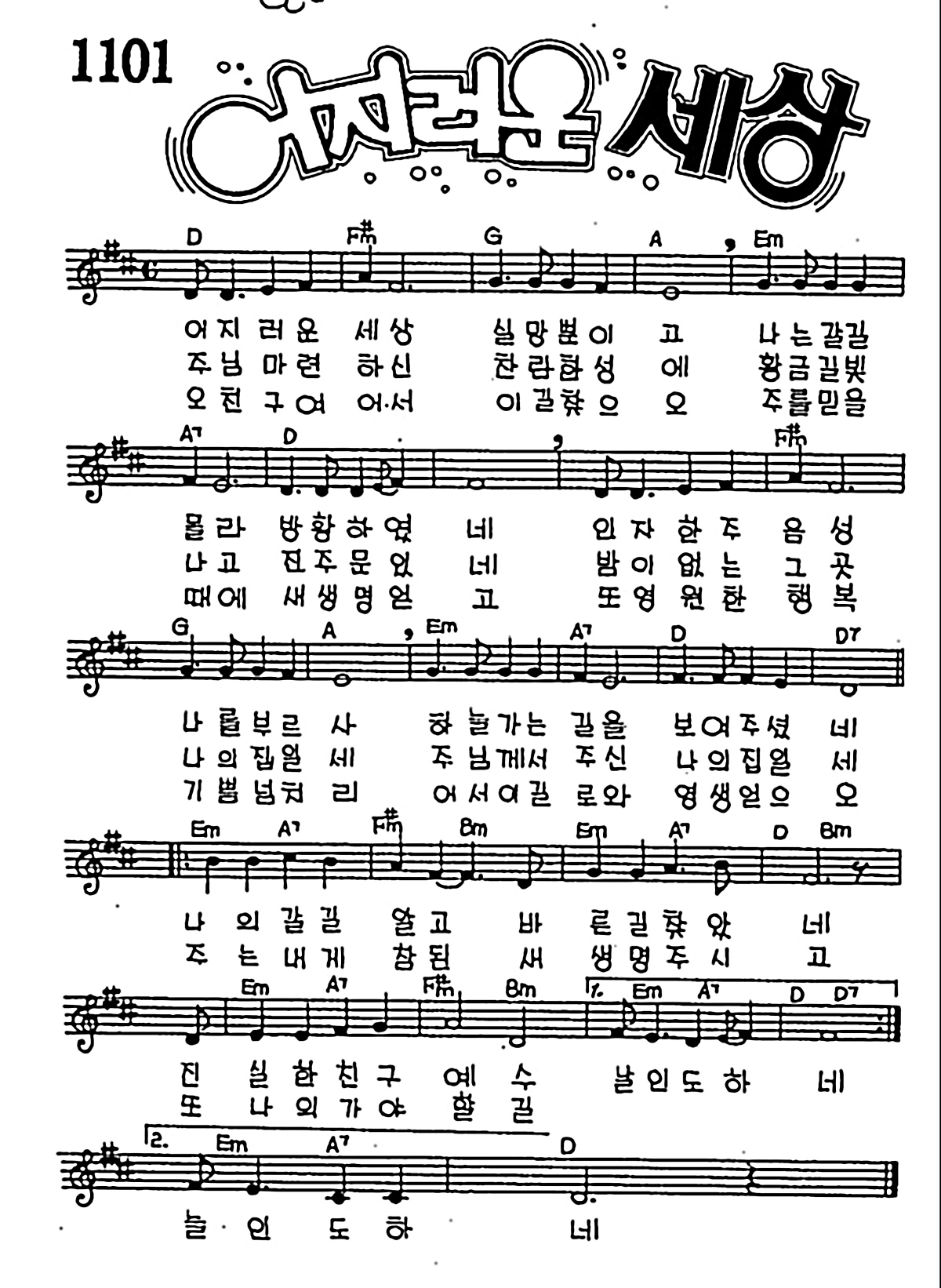 [CCM] 어지러운 세상 실망뿐이고 #악보,가사,MP3 다운로드