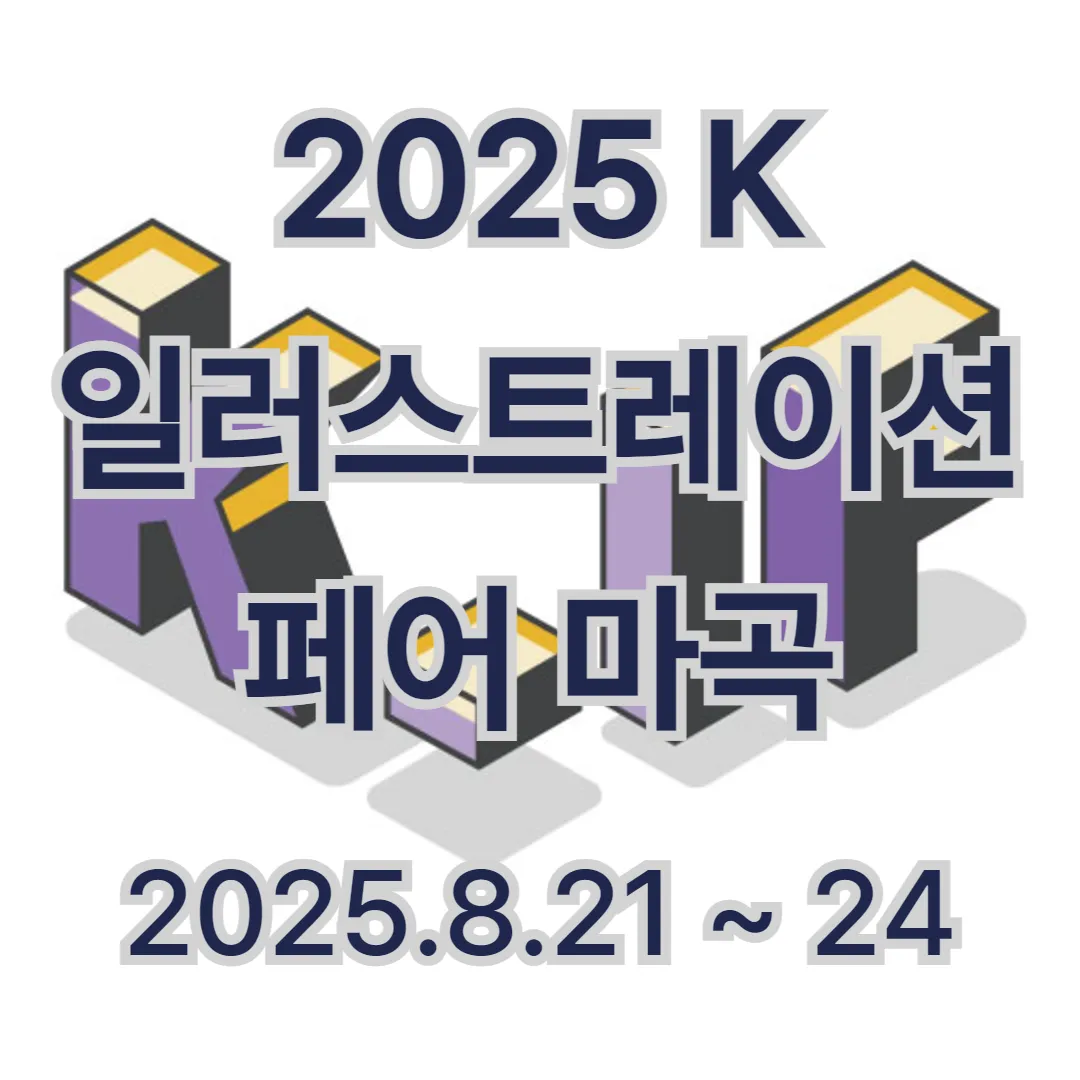 서울 코엑스 마곡 일러스트레이션페어 2025년 8월 사전등록 방법과 할인 정보