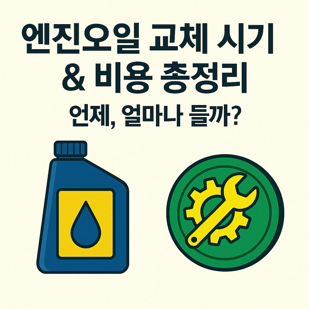 엔진오일 교체 시기와 비용 총정리