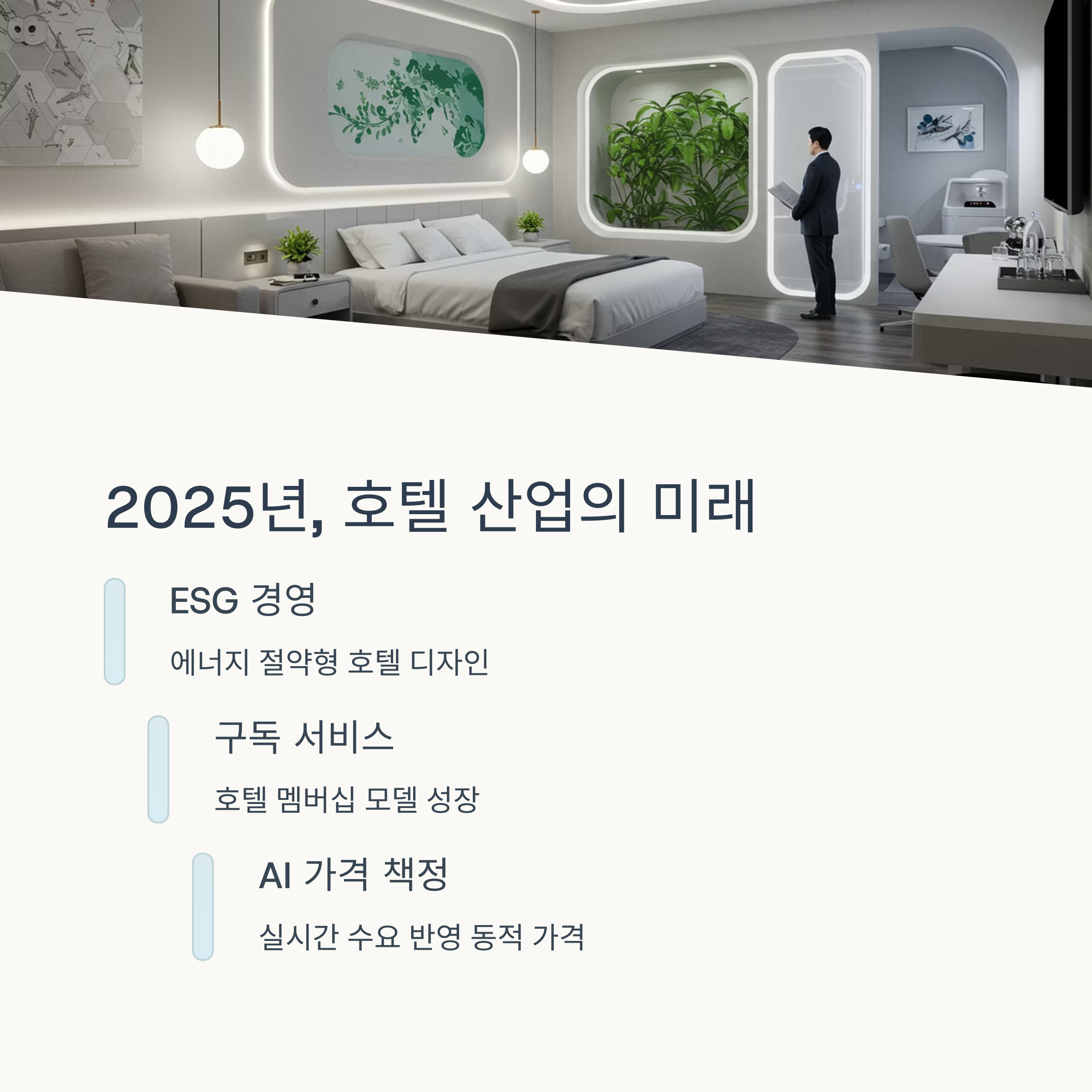 2025년 호텔산업 트렌드
