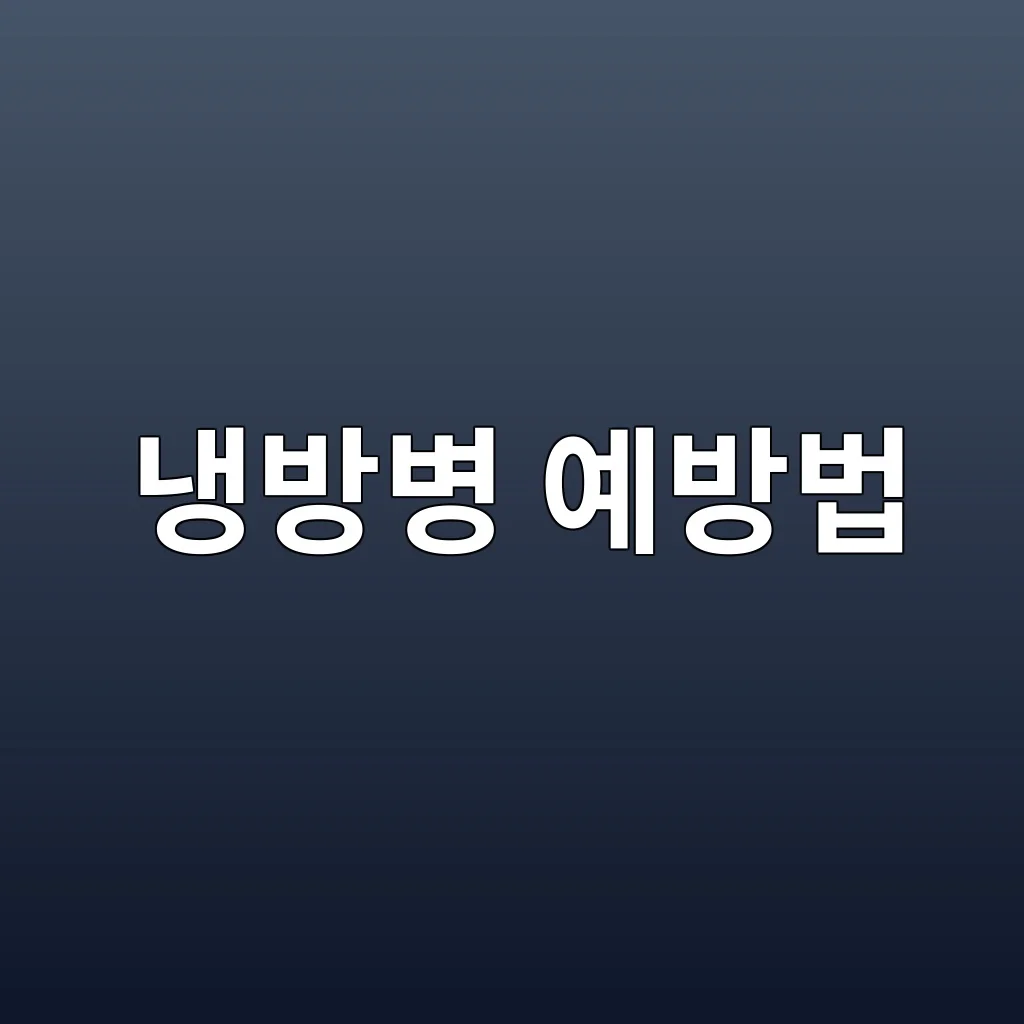 냉방병 예방법