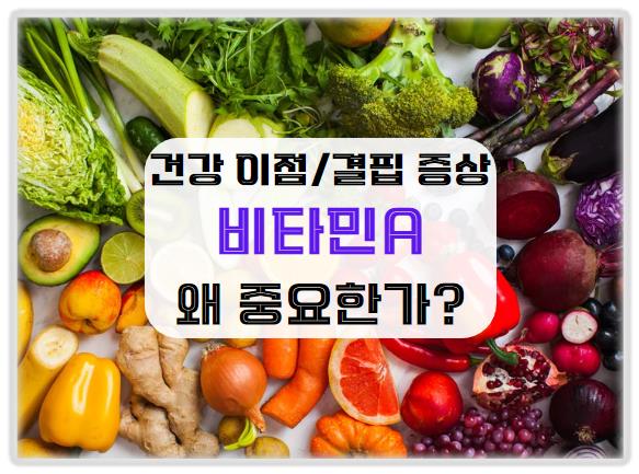 비타민 A의 건강 이점과 결핍 증상: 왜 중요한가?