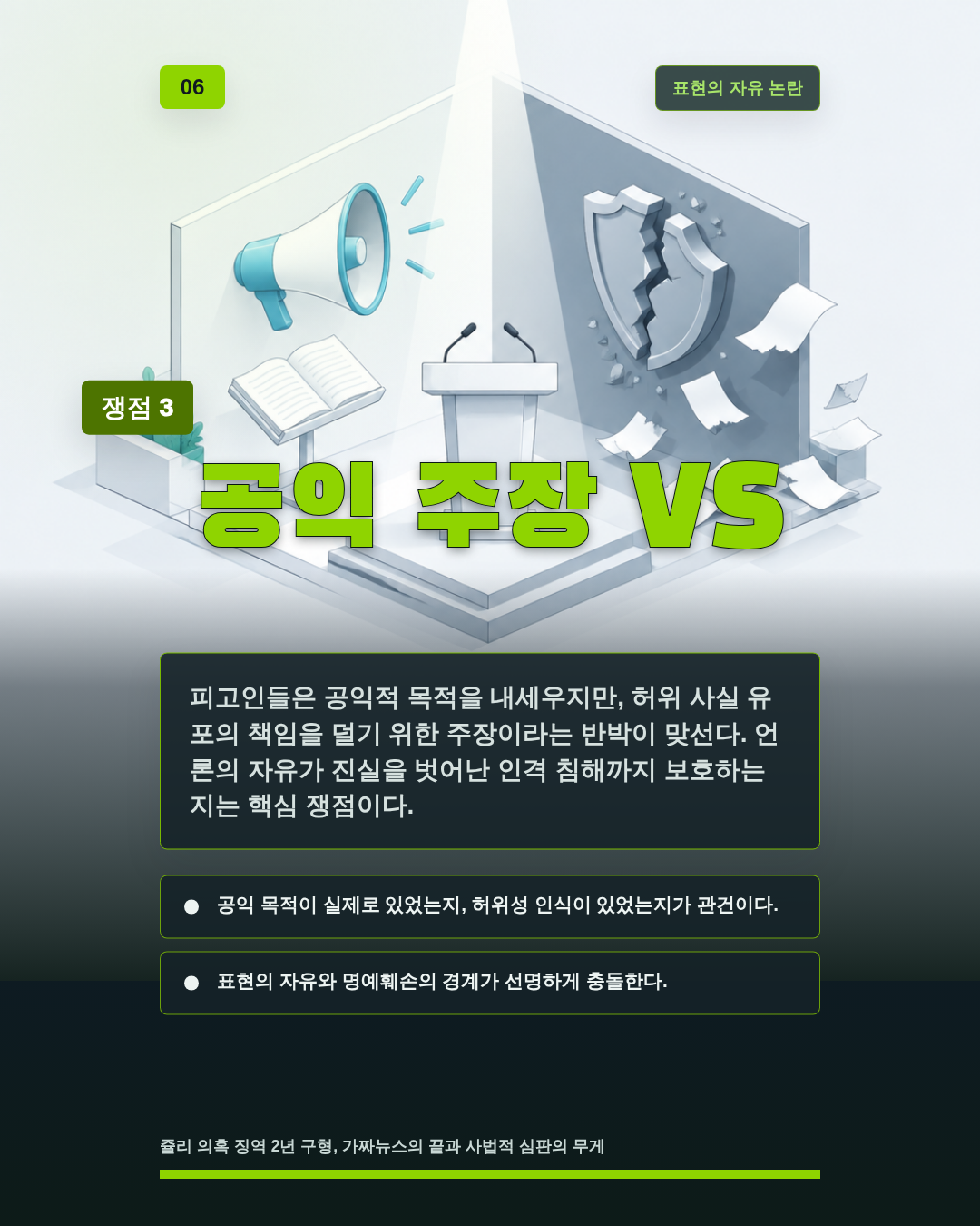공익 주장 VS