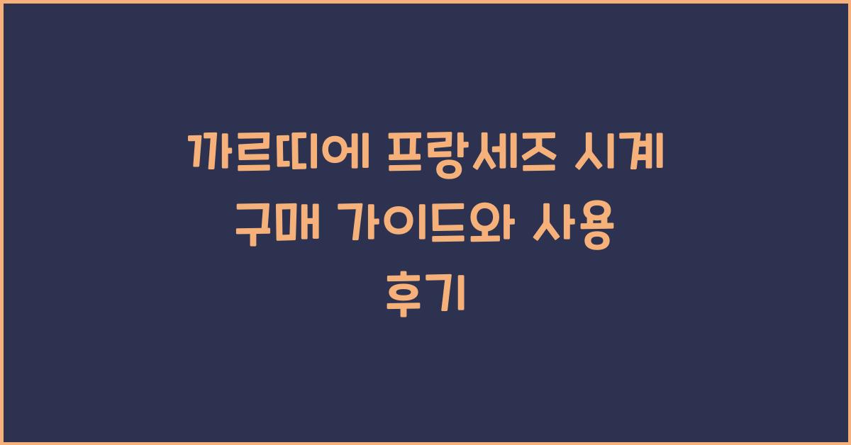 까르띠에 프랑세즈