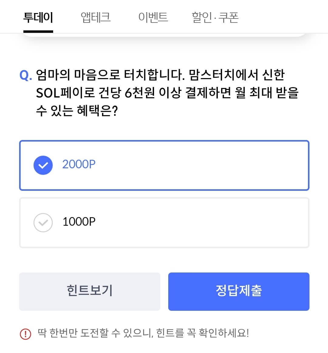 신한 쏠 페이(SOL페이) 퀴즈팡팡