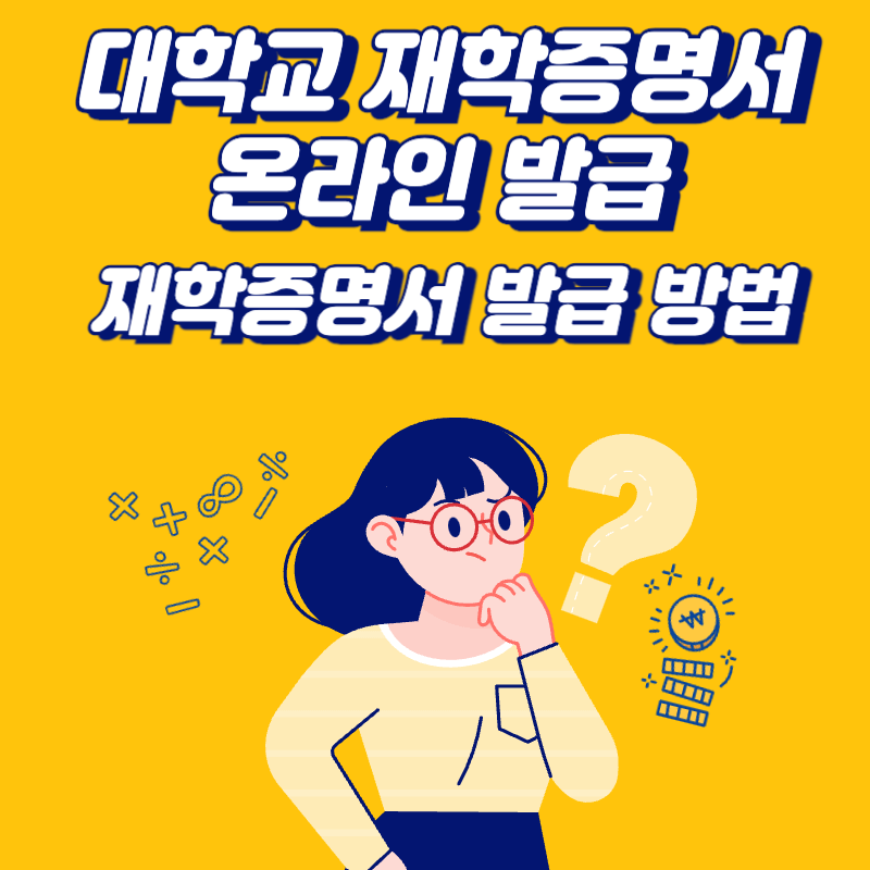 재학증명서 온라인 발급 쉽게 정리