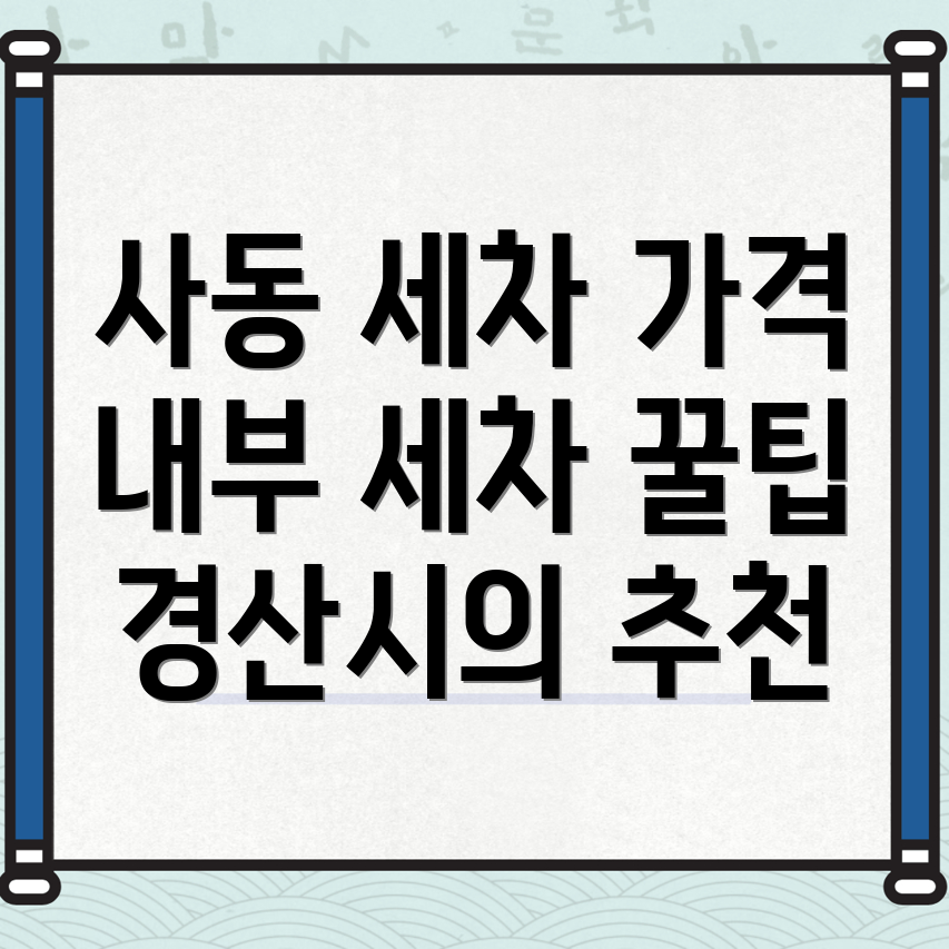 내부세차