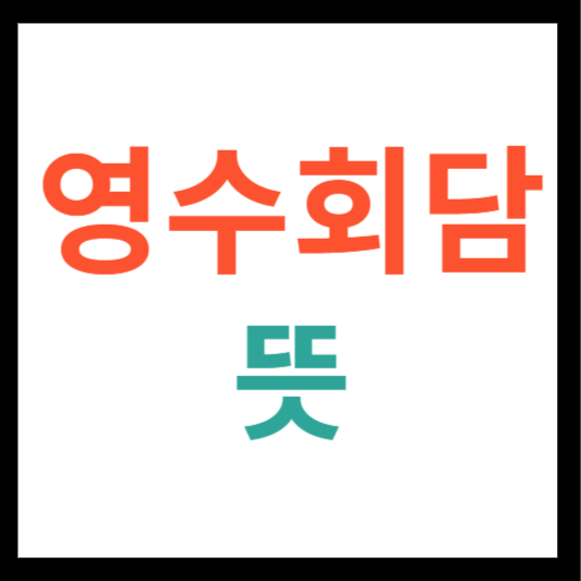 영수회담 뜻