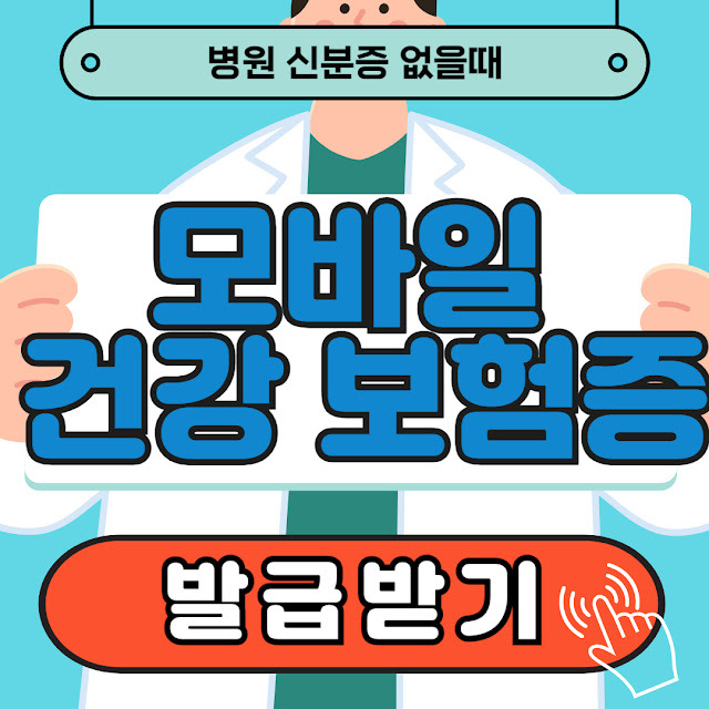 병원 신분증 없을때 모바일 건강 보험증 발급, 미성년자 병원 신분증 발급방법