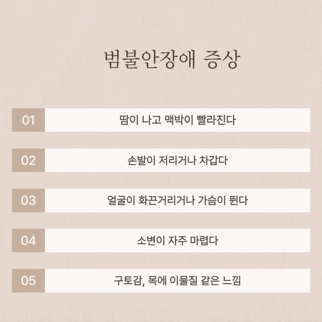 범불안장애 증상