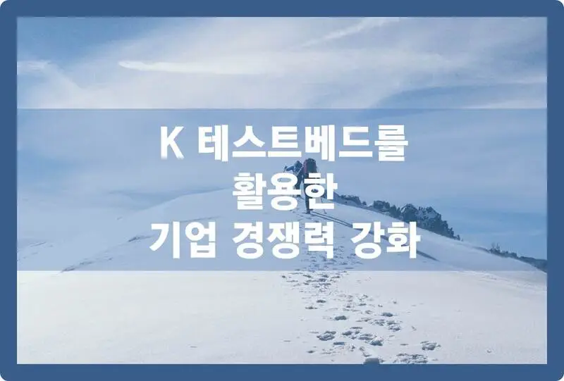 K 테스트베드를 활용한 기업 경쟁력 강화