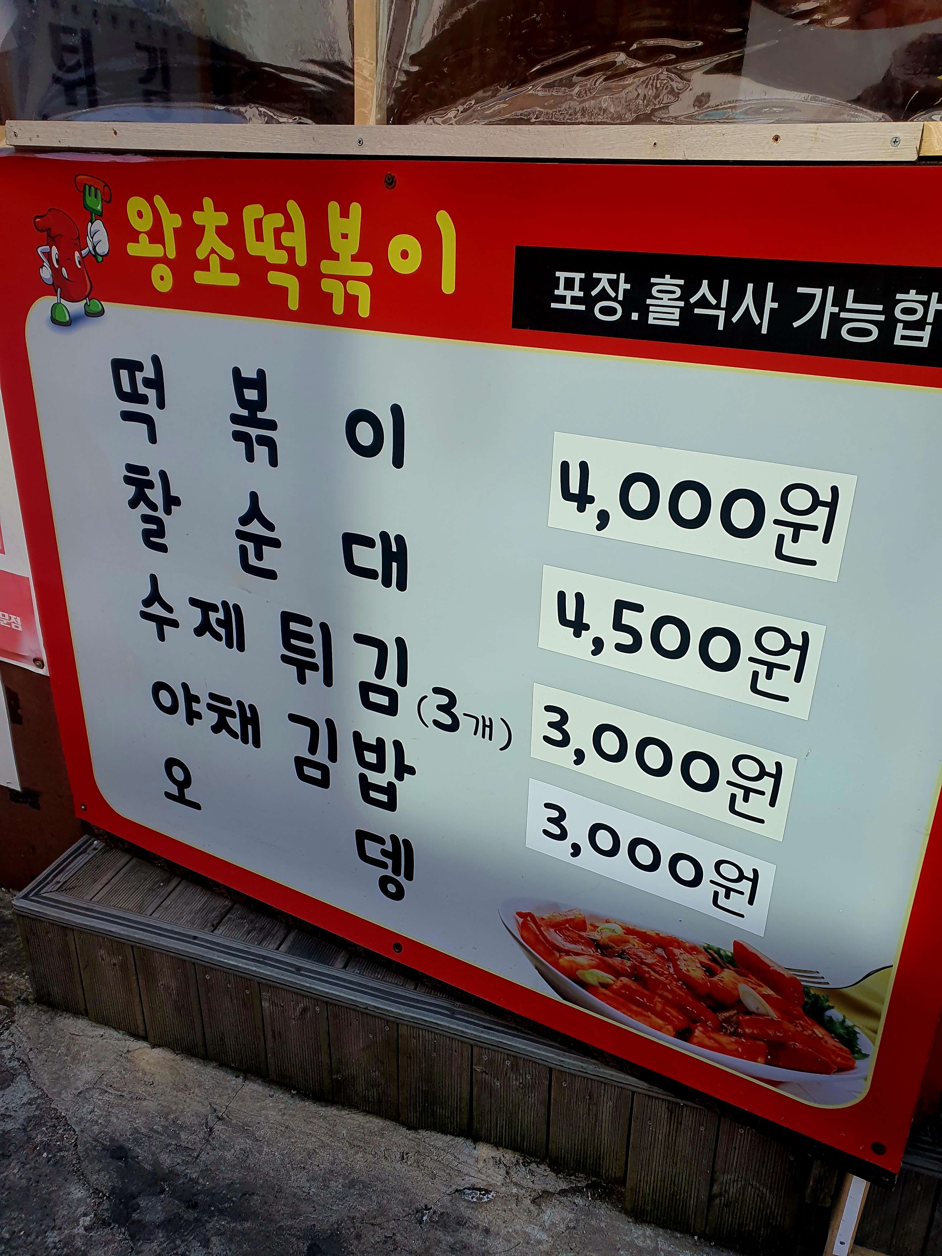 왕초떡볶이