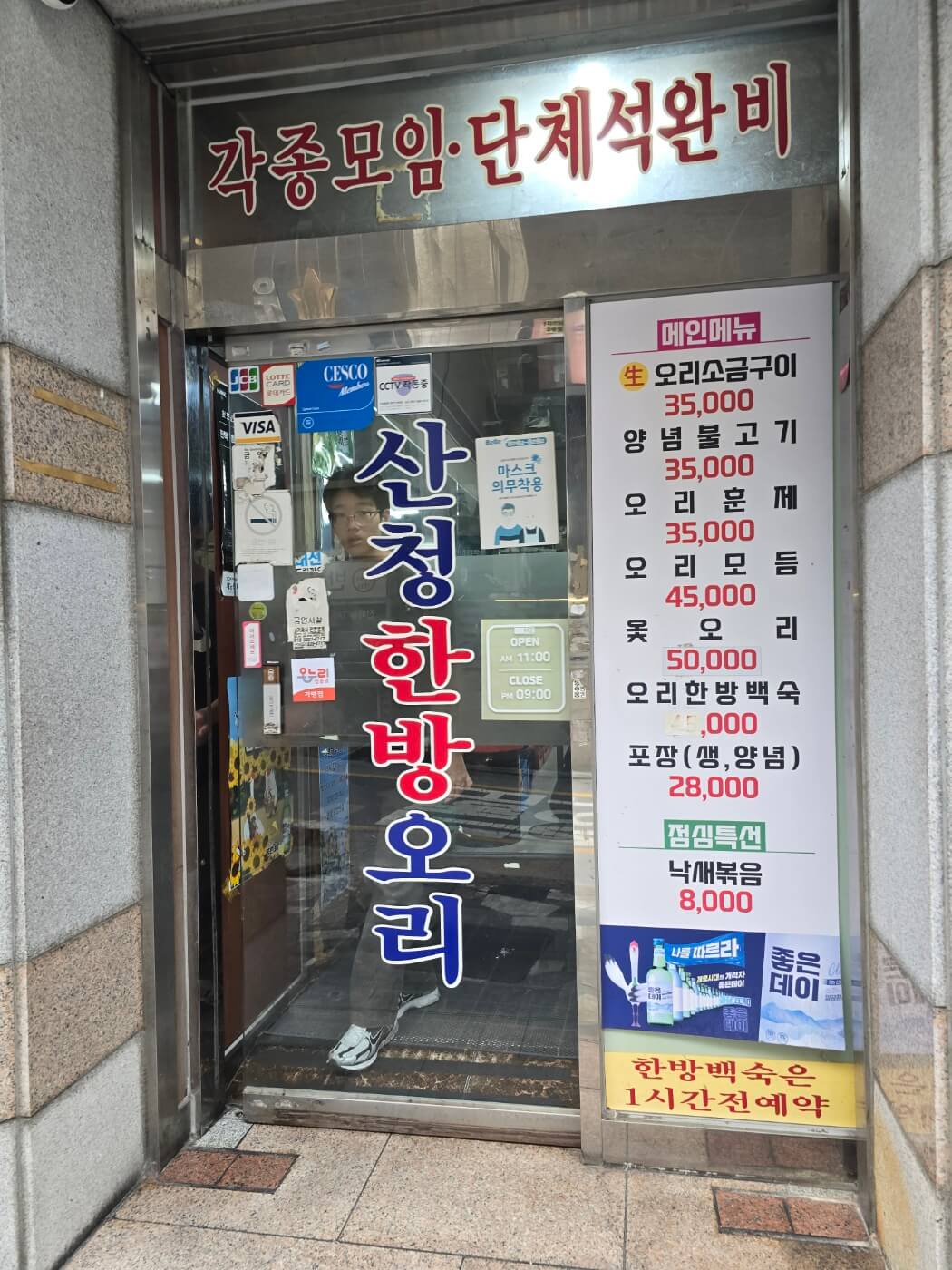 산청한방오리 입구