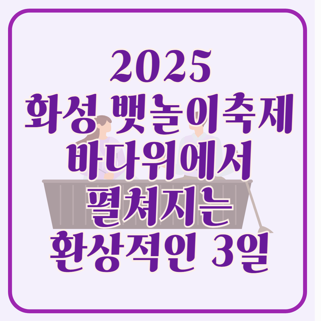 2025 화성 뱃놀이 축제 바다 위에서 펼쳐지는 환상적인 3일!!