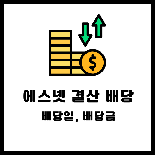 에스넷 2024 결산배당 배당금 배당일