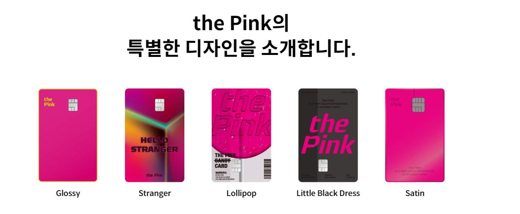 the Pink 신용카드