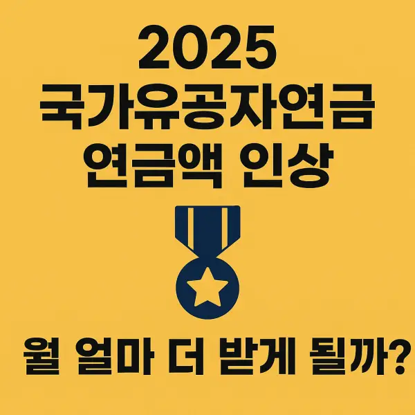 국가유공자연금-연금액인상