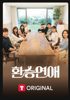 환승연애-이미지