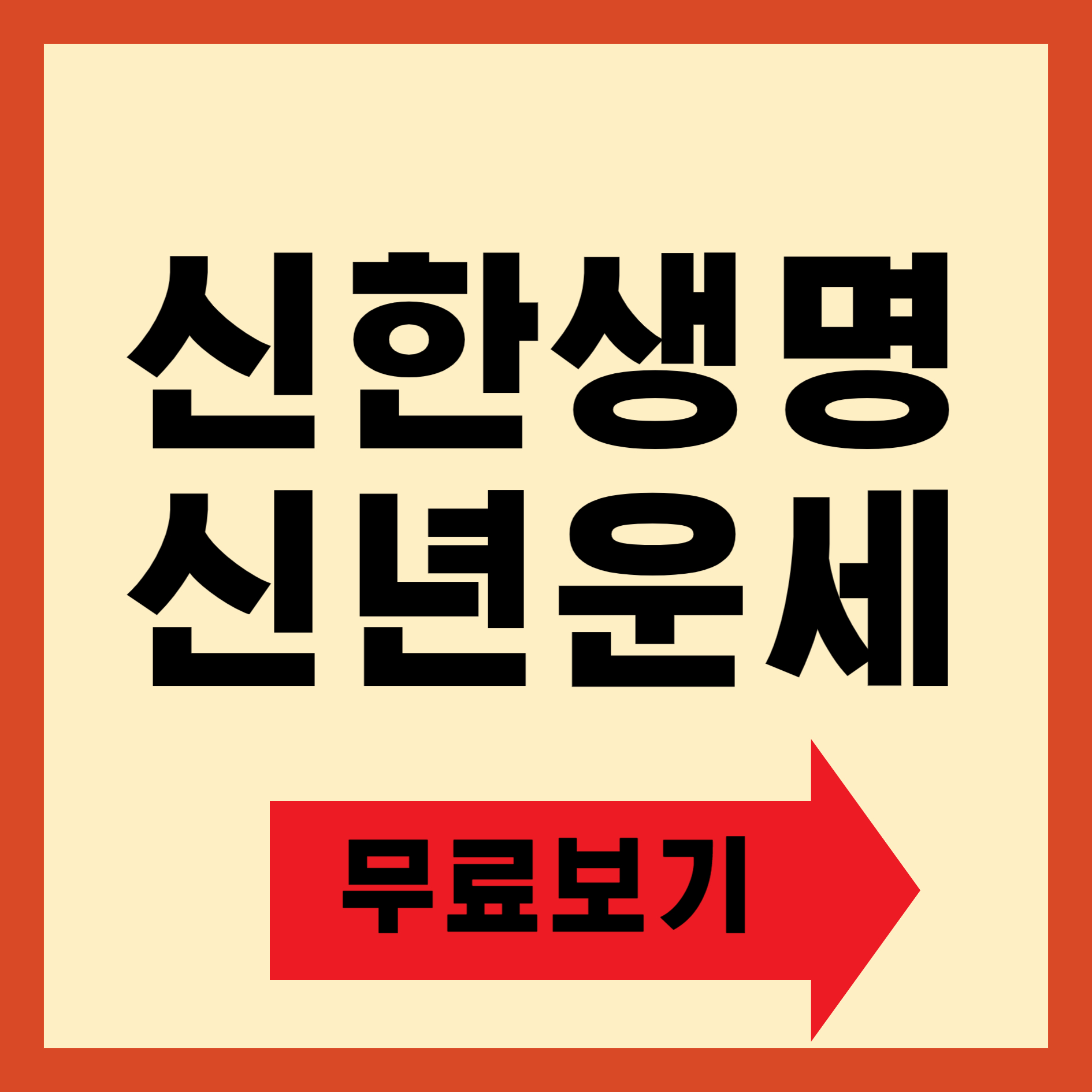 신한생명 신년운세 무료보기