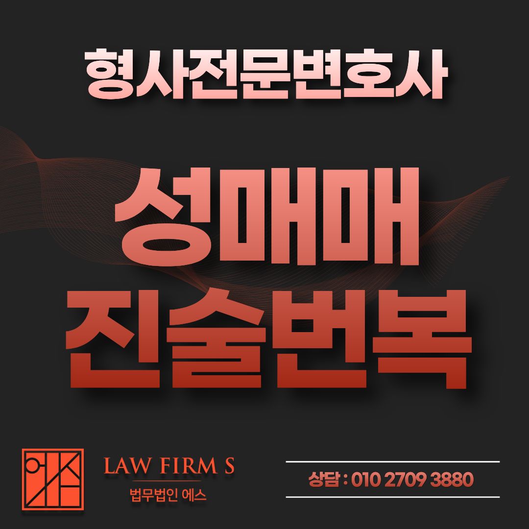 성매매 단속 현장에서 부인했는데, 지금 진술을 바꿔도 될까