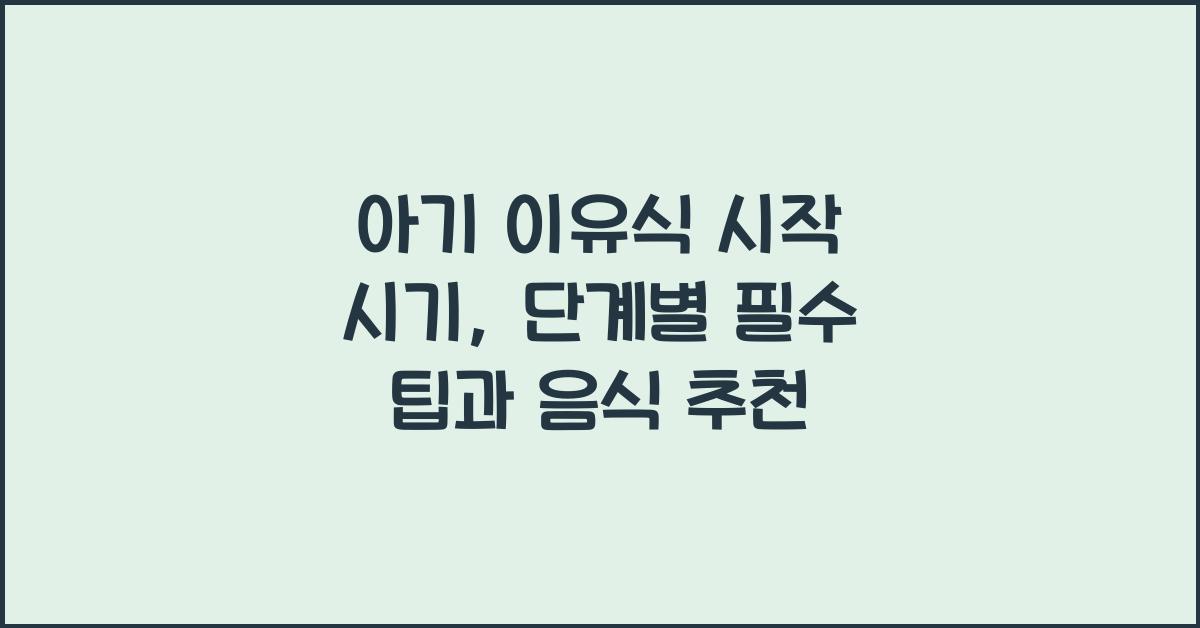 아기 이유식 시작 시기