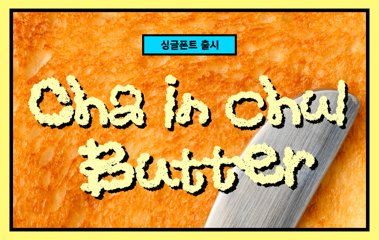 차인철 버터맛 싱글폰트 출시