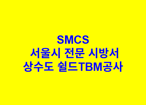 상수도 쉴드TBM공사 SMCS 서울시 전문 시방서