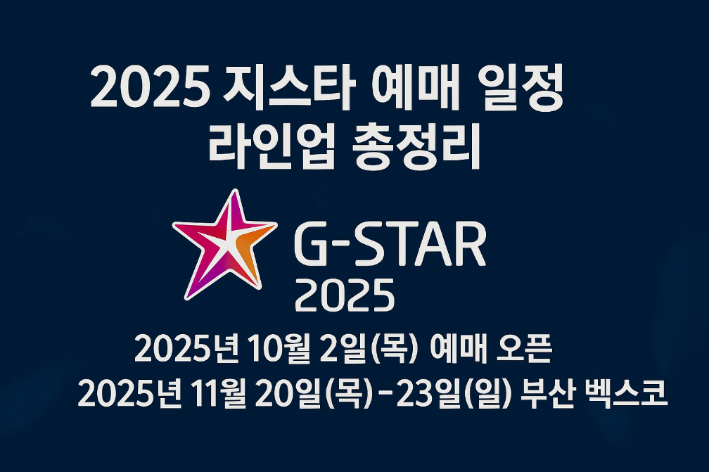 2025 지스타 예매 언제? 라인업 3분 완벽 정리