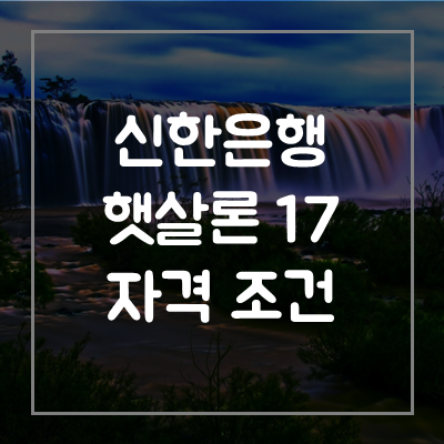 햇살론17-신한은행-대출-금리-서류